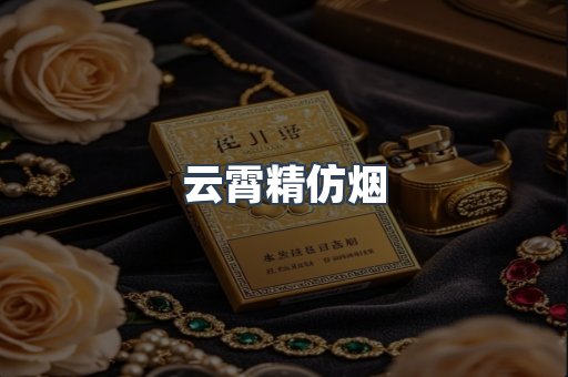 云霄精仿烟